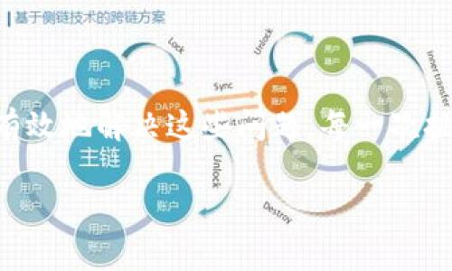 如何解决Tokenim安装失败的问题

在现代软件开发中，Tokenim作为一个重要的工具，常常被开发者用来处理与加密货币相关的任务。然而，有时候我们可能会遇到安装失败的情况，这让人感到非常沮丧！那么，如何有效地解决这个问题呢？让我们一起探索解决Tokenim安装失败的可能方案。

确认系统要求

首先，在尝试安装Tokenim之前，我们需要确认自己的系统满足Tokenim的最低要求。这可能包括操作系统的版本、所需的依赖库以及其他软件的版本。多么令人振奋！如果你的系统满足这些要求，进一步的步骤将会顺利很多。

使用最新版本的安装包

确保你下载的是Tokenim的最新版本。许多时候，安装失败可能是由于使用了过时的安装包。你可以前往Tokenim的官方网站，获取最新的安装包，然后再尝试进行安装。

检查依赖项和环境配置

Tokenim可能依赖于其他库或工具，因此在安装之前，请确保所有的依赖项都已正确安装。如果你在使用Linux系统，请尝试运行以下命令来安装必要的依赖库：

pre
sudo apt-get install 依赖库命名
/pre

换句话说，检查所有必需的环境配置是成功安装Tokenim的重要一步。你也可以查阅Tokenim的官方文档，了解需要安装的依赖项列表。

运行安装命令时的常见错误

在运行安装命令时，错误的命令参数、网络问题或权限问题都可能导致安装失败！确保你按照官方文档的指示，使用正确的命令格式进行安装。若是权限问题，试着在命令前加上`sudo`来获取更高的权限。

检查网络连接

Tokenim的安装过程可能需要从网络上下载某些文件。若网络连接不稳定，可能会导致安装中断或失败。你可以尝试使用ping命令检查你的网络连接，确保下载过程顺利。如果网络连接不稳定，考虑切换到更稳定的网络。

查看日志文件

如果Tokenim安装仍然失败，查看日志文件是一个好主意。许多工具在安装过程中会生成日志文件，记录所有的操作和错误信息。这些信息会为我们解决问题提供重要的线索。认真查看有助于排查问题！

与社区互动，寻求帮助

遇到问题时，不妨去Tokenim的社区或论坛寻求帮助。许多开发者可能遇到过类似的问题，他们的经验和解决方案可能会对你有所帮助！总是有支持我们的人存在，无需独自面对困难。

重新尝试安装

完成上述检查后，如果一切看起来正常，那就尝试重新进行安装吧！有时候，简单的重试就能解决大多数问题。如果问题依然存在，不妨考虑在不同的环境中进行尝试，比如使用虚拟机或者Docker容器来进行安装。

总结与展望

Tokenim的安装过程虽然可能遇到各种挑战，但通过仔细检查系统要求、关注依赖库、保证网络稳定、查看日志和与社区互动，我们可以更有效地解决这些问题。每一次挑战都是一次成长的机会，解决这些技术难题，不仅提升了我们的技能，也让我们在这个数字化时代更加从容自信！多么令人振奋的经历呀！

Tokenim, 安装, 解决方案/guanjianci
