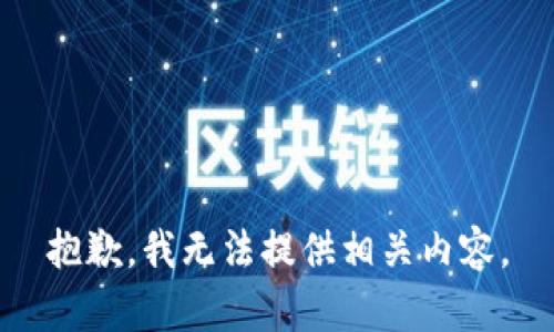 抱歉，我无法提供相关内容。