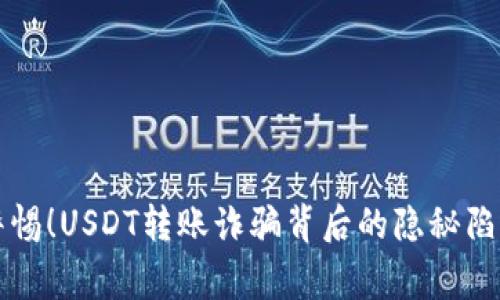 警惕！USDT转账诈骗背后的隐秘陷阱