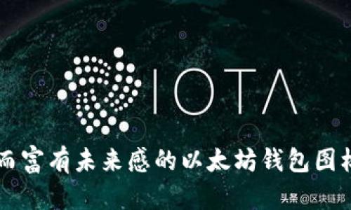 简约而富有未来感的以太坊钱包图标设计