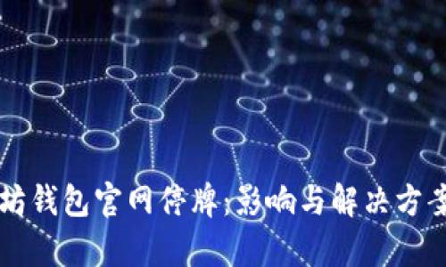 以太坊钱包官网停牌：影响与解决方案分析