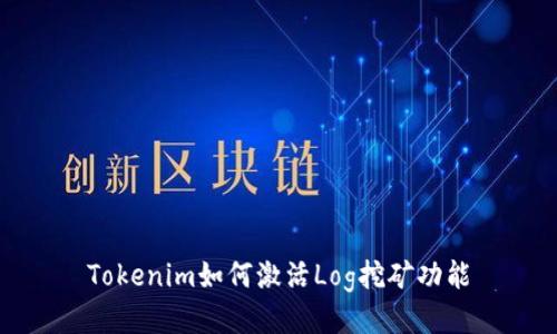 Tokenim如何激活Log挖矿功能
