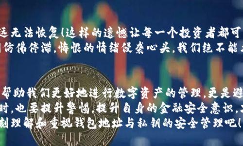 tiaoti区块链钱包地址与私钥的安全管理：你需要知道的一切/tiaoti
区块链钱包, 私钥, 安全管理/guanjianci

引言：探索数字货币的世界
随着科技的飞速发展，区块链技术逐渐进入我们的生活。无论是购买比特币、以太坊，还是使用其他数字货币，区块链钱包都是每一个参与者必须了解的核心概念。不可否认，区块链钱包为我们提供了一个安全、便捷的交易方式，但同时也带来了对私钥管理的严峻挑战。
那么，什么是区块链钱包地址与私钥呢？如何安全地管理它们？本文将详细阐述这些内容，帮助你在数字货币的世界中更加从容自信地游弋。

区块链钱包地址的定义
区块链钱包地址可以被视为你的数字身份。在区块链网络中，钱包地址是一个由一串字母和数字组成的唯一字符串，通常以“1”、“3”或“bc1”开头。这个地址就好比传统银行账户的账号，你可以将数字货币发送到这个地址，而别人也可以通过它来向你转账。
钱包地址不仅仅是一个简单的字符串，它还蕴含着严密的加密技术。每个钱包地址都是通过公钥衍生而来的，而公钥又是由私钥生成的。所以可以说，钱包地址的安全性在于私钥的保护。

私钥的重要性
私钥是区块链钱包的心脏。它是一个长字符串，具有高复杂性，不宜被他人知晓。拥有私钥就等于拥有了钱包中的所有资产，可以说，私钥是一把“打开财富大门”的钥匙！
如果你的私钥被他人获取，他们将能够完全控制你的资产，随意进行转账，甚至将其清空！因此，私钥的保护极为重要，任何一丝疏忽都有可能导致你资产的损失，真是让人不寒而栗。多么令人痛心啊！

如何生成区块链钱包
生成区块链钱包的方式有很多。你可以选择在线钱包、桌面钱包或是硬件钱包。每种方式都有其优缺点，适合不同需求的用户。
在线钱包使用方便，但安全性可能较差，尤其是在面对网络攻击时。因此，尽量选择知名度高、信誉良好的服务商，确保钱包的安全性！
桌面钱包安装在个人电脑上，安全性相对较高，但如果电脑中病毒或被恶意软件感染，私钥也可能丢失。因此，从安装软件的来源，到使用过程中的安全保护，都是值得关注的细节。
硬件钱包是相对安全的选择，这种设备专门用于存储私钥，既不连接互联网，也不易受到黑客攻击。但是，硬件钱包也并不是绝对安全，有时候由于设备损坏或丢失，也可能导致资产的损失。
总之，无论你选择哪种钱包，最重要的是确保私钥的安全存储和妥善管理！

如何安全管理私钥
私钥的管理是你持有数字资产时最重要的事情之一。以下是一些有效的管理方法：
ul
    listrong离线存储：/strong将私钥记录在纸上或其他离线方式进行存储，确保不与互联网连接。这样可以有效防止黑客攻破你的钱包。/li
    listrong加密备份：/strong可以使用加密工具将私钥文件进行加密，这样即使有人得到了文件，仍然需要密码才能解密。确保使用强密码，让你的数字资产更安全！/li
    listrong使用硬件钱包：/strong如前所述，硬件钱包专门用于存储私钥，相较其他方式更具安全性。是保护数字资产的绝佳选择！/li
    listrong多重签名：/strong通过设置多个私钥共同签署交易操作，可以在一定程度上增加安全性，避免单一私钥被盗取所带来的巨大风险。/li
/ul

私钥丢失的后果
私钥的丢失带来的后果往往是不可逆的，它就像失去了银行账户密码，无法再次进入，所有资金将彻底消失，永远无法恢复！这样的遗憾让每一个投资者都可能感到不寒而栗，我们怎能承受这样的结果呢？
现实中，因私钥丢失而失去资产的事件屡见不鲜，这不仅是金钱上的损失，更是心灵上的煎熬。在那一瞬间，时间仿佛停滞，悔恨的情绪侵袭心头。我们绝不能允许这样的悲剧再次发生！

总结：拥抱数字货币时代的安全之道
区块链钱包和私钥的管理是每一个数字货币用户必须面对的重要课题。掌握钱包地址与私钥的知识，不仅能够帮助我们更好地进行数字资产的管理，更是避免资产损失的重要保障。
在这个数字货币逐渐普及的时代，我们不能置身事外，而应积极了解相关知识与技巧，确保我们的投资安全。同时，也要提升警惕，提升自身的金融安全意识，才能更好地护航我们在数字货币海洋中的航行！
多么令人振奋的未来，但也需小心谨慎！区块链的浪潮正在席卷而来，让我们共同迎接这个崭新的时代，同时深刻理解和重视钱包地址与私钥的安全管理吧！