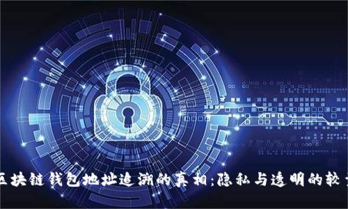 区块链钱包地址追溯的真相：隐私与透明的较量