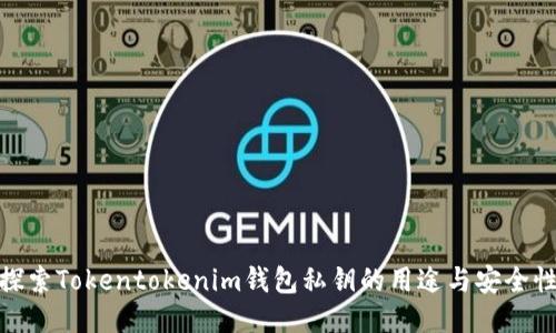 探索Tokentokenim钱包私钥的用途与安全性
