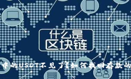 波场钱包中的USDT不见了？如何找回存款的详细指南