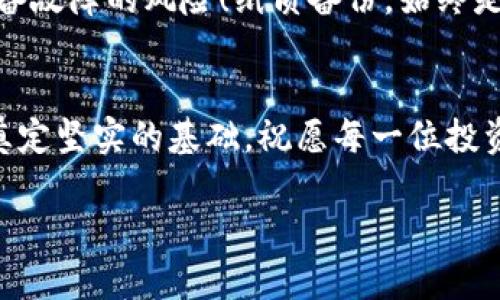   如何安全导入Tokenim助记词，保障你的数字资产安全 / 

 guanjianci Tokenim, 助记词, 数字资产安全 /guanjianci 

引言：数字资产的保护至关重要
在数字货币的世界中，安全性始终是一个不可忽视的话题。特别是当我们谈论到助记词时，它更是我们进入数字资产世界的钥匙。而Tokenim作为一个备受关注的数字资产管理平台，如何安全地导入助记词，保障自己的资产安全，便显得尤为重要。多么令人振奋的是，掌握这一技巧后，你将可以更加自信地在数字市场中遨游！

什么是Tokenim？
Tokenim是一个创新的数字资产管理平台，旨在为用户提供安全、便捷的资产管理方案。无论你是新手还是经验丰富的投资者，Tokenim都能为你提供一站式的服务支持。它不仅支持多种主流数字货币的管理，还拥有实时行情查询、资产监控等多重功能。更值得赞叹的是，Tokenim注重用户体验，让你在管理资产时能够游刃有余。

助记词的作用与重要性
助记词，通常是由一组简单易记的单词组成，比如“猫、狗、树、河”。它们是用来生成私钥和公钥的一种方法，极大地方便了用户明确记忆和输入。失去这组助记词，意味着失去对数字资产的控制权！在某种意义上，助记词就是你在数字资产世界的身份证明！这让我们意识到，安全备份和导入助记词的重要性变得无法忽视。

如何安全导入Tokenim助记词
现在，让我们深入了解如何在Tokenim中导入助记词。这个过程往往是用户心中最忐忑的部分，但只要按照以下步骤，你将能轻松、安全地完成这一操作。

h4第一步：下载安装Tokenim/h4
首先，你需要确保在你的设备上安装了最新版本的Tokenim应用。去官方网站或者应用商店下载并安装，这样可以确保你的软件是安全的，不容易受到恶意软件的侵扰。每一次安装都是我们保障安全的第一步！

h4第二步：打开Tokenim并选择导入/h4
下载安装完成后，打开Tokenim应用，你会看到一个友好的界面。在界面中，通常会有“导入钱包”或“添加钱包”等选项，点击进入。这时，你会感受到Tokenim的设计理念，让用户体验变得如此简单明了！

h4第三步：输入助记词/h4
在导入钱包的界面，你会被要求输入助记词。此时，请务必保持冷静，保证每一个字母、每一个空格的准确无误。输入时，不妨慢慢来，确保不会出现任何错误。多么令人安心的步骤啊，只有你能控制你的资产！

h4第四步：确认导入/h4
输入完成后，Tokenim通常会要求你进行确认。在确认的过程中，应用可能会提示你检查助记词的准确性，一步步引导着你，确保你的操作是安全的。确认无误后，点击导入，稍等片刻，你的资产将会出现在Tokenim的界面上。这一刻，满满的成就感油然而生！

h4第五步：设置安全措施/h4
导入助记词后，别忘了设置安全措施！Tokenim提供多种安全选项，比如设置交易密码或生物识别功能。务必开启这些功能，以防止他人未经授权的访问。毕竟，安全是保障你资产的终极关键，也是让你安心投资、放心交易的前提。

防范风险，增强安全意识
在数字资产的世界里，安全意识至关重要。无论你的助记词多么复杂、你的安全措施多么完善，切记不要随意分享你的助记词或私钥给他人。任何时候，安全星球上的每一位用户，都应该保持高度的警惕性，避免受到网络诈骗或黑客攻击的威胁！

小贴士：备份助记词的重要性
除了安全导入助记词外，备份也是非常必要的。将助记词写在纸上，并存放在一个安全的地方，比如保险箱，确保能在需要时随时取用。电子存储虽然方便，但总有被黑客攻击或设备故障的风险！纸质备份，始终是数字资产安全的一个坚固堡垒！

总结：迈向数字资产管理的新起点
通过以上步骤，相信大家已经对Tokenim助记词的导入过程有了清晰的认识。随着数字货币市场的不断发展，掌握助记词的导入与管理，将为你在这条充满机遇与挑战的道路上奠定坚实的基础。祝愿每一位投资者都能体验到数字资产管理带来的乐趣和成就感，未来一定是光明的！适时投资，稳健收益，让我们在Tokenim的陪伴下，共同迈向数字资产的辉煌未来！多么令人憧憬的旅程啊！

以上就是“Tokenim助记词导入”的全貌，希望这篇文章能够帮助到你，让我们一起在数字货币的海洋中畅游吧！
