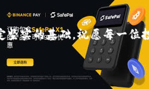   如何安全导入Tokenim助记词，保障你的数字资产安全 / 

 guanjianci Tokenim, 助记词, 数字资产安全 /guanjianci 

引言：数字资产的保护至关重要
在数字货币的世界中，安全性始终是一个不可忽视的话题。特别是当我们谈论到助记词时，它更是我们进入数字资产世界的钥匙。而Tokenim作为一个备受关注的数字资产管理平台，如何安全地导入助记词，保障自己的资产安全，便显得尤为重要。多么令人振奋的是，掌握这一技巧后，你将可以更加自信地在数字市场中遨游！

什么是Tokenim？
Tokenim是一个创新的数字资产管理平台，旨在为用户提供安全、便捷的资产管理方案。无论你是新手还是经验丰富的投资者，Tokenim都能为你提供一站式的服务支持。它不仅支持多种主流数字货币的管理，还拥有实时行情查询、资产监控等多重功能。更值得赞叹的是，Tokenim注重用户体验，让你在管理资产时能够游刃有余。

助记词的作用与重要性
助记词，通常是由一组简单易记的单词组成，比如“猫、狗、树、河”。它们是用来生成私钥和公钥的一种方法，极大地方便了用户明确记忆和输入。失去这组助记词，意味着失去对数字资产的控制权！在某种意义上，助记词就是你在数字资产世界的身份证明！这让我们意识到，安全备份和导入助记词的重要性变得无法忽视。

如何安全导入Tokenim助记词
现在，让我们深入了解如何在Tokenim中导入助记词。这个过程往往是用户心中最忐忑的部分，但只要按照以下步骤，你将能轻松、安全地完成这一操作。

h4第一步：下载安装Tokenim/h4
首先，你需要确保在你的设备上安装了最新版本的Tokenim应用。去官方网站或者应用商店下载并安装，这样可以确保你的软件是安全的，不容易受到恶意软件的侵扰。每一次安装都是我们保障安全的第一步！

h4第二步：打开Tokenim并选择导入/h4
下载安装完成后，打开Tokenim应用，你会看到一个友好的界面。在界面中，通常会有“导入钱包”或“添加钱包”等选项，点击进入。这时，你会感受到Tokenim的设计理念，让用户体验变得如此简单明了！

h4第三步：输入助记词/h4
在导入钱包的界面，你会被要求输入助记词。此时，请务必保持冷静，保证每一个字母、每一个空格的准确无误。输入时，不妨慢慢来，确保不会出现任何错误。多么令人安心的步骤啊，只有你能控制你的资产！

h4第四步：确认导入/h4
输入完成后，Tokenim通常会要求你进行确认。在确认的过程中，应用可能会提示你检查助记词的准确性，一步步引导着你，确保你的操作是安全的。确认无误后，点击导入，稍等片刻，你的资产将会出现在Tokenim的界面上。这一刻，满满的成就感油然而生！

h4第五步：设置安全措施/h4
导入助记词后，别忘了设置安全措施！Tokenim提供多种安全选项，比如设置交易密码或生物识别功能。务必开启这些功能，以防止他人未经授权的访问。毕竟，安全是保障你资产的终极关键，也是让你安心投资、放心交易的前提。

防范风险，增强安全意识
在数字资产的世界里，安全意识至关重要。无论你的助记词多么复杂、你的安全措施多么完善，切记不要随意分享你的助记词或私钥给他人。任何时候，安全星球上的每一位用户，都应该保持高度的警惕性，避免受到网络诈骗或黑客攻击的威胁！

小贴士：备份助记词的重要性
除了安全导入助记词外，备份也是非常必要的。将助记词写在纸上，并存放在一个安全的地方，比如保险箱，确保能在需要时随时取用。电子存储虽然方便，但总有被黑客攻击或设备故障的风险！纸质备份，始终是数字资产安全的一个坚固堡垒！

总结：迈向数字资产管理的新起点
通过以上步骤，相信大家已经对Tokenim助记词的导入过程有了清晰的认识。随着数字货币市场的不断发展，掌握助记词的导入与管理，将为你在这条充满机遇与挑战的道路上奠定坚实的基础。祝愿每一位投资者都能体验到数字资产管理带来的乐趣和成就感，未来一定是光明的！适时投资，稳健收益，让我们在Tokenim的陪伴下，共同迈向数字资产的辉煌未来！多么令人憧憬的旅程啊！

以上就是“Tokenim助记词导入”的全貌，希望这篇文章能够帮助到你，让我们一起在数字货币的海洋中畅游吧！