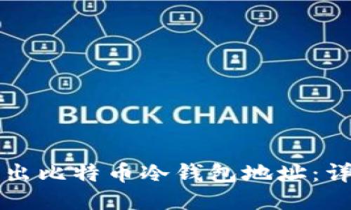 如何导出比特币冷钱包地址：详尽指南
