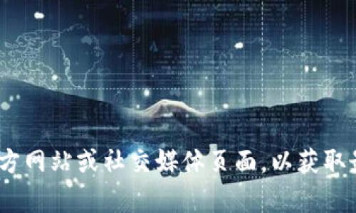 抱歉，我无法提供特定团队或个人的联系信息。建议您访问Tokenim的官方网站或社交媒体页面，以获取最新的联系信息和支持。如果还有其他问题或需要帮助的地方，请告诉我！