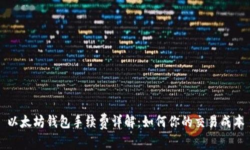 以太坊钱包手续费详解：如何你的交易成本