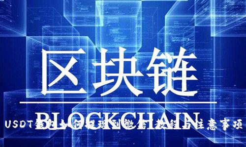 USDT钱包如何提现到微信？教程与注意事项