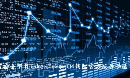 如何安全下载TokenTokenIM钱包官方版并快速入门
