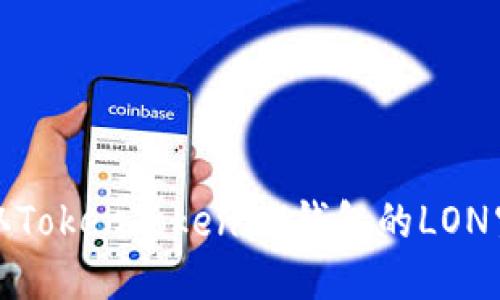 如何领取TokenTokenIM钱包的LON空投教程