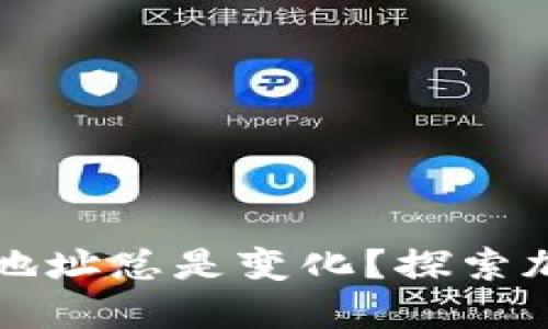 为什么比特币钱包地址总是变化？探索加密货币的动态特性