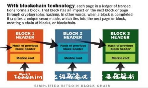 Tokenim助记词的意义与重要性解析