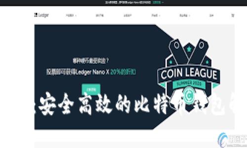 IM Token：安全高效的比特币钱包解决方案