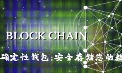 比特币确定性钱包：安全存储您的数字资产