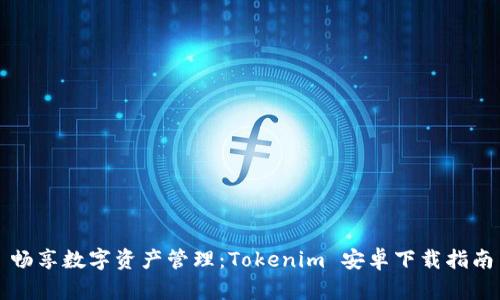 畅享数字资产管理：Tokenim 安卓下载指南