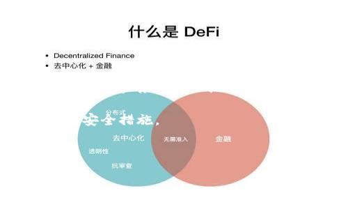 注意：由于比特币及其他加密货币属于高风险资产，建议用户务必小心地管理自己的钱包地址和密码，避免信息泄露，确保资产安全。

具体内容将展示相关信息、使用技巧，以及需要注意的安全措施。 

以下是您请求的文本框架:

如何安全管理比特币钱包地址和密码？