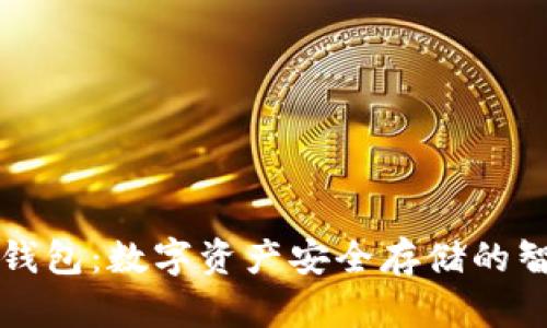 虚拟币钱包：数字资产安全存储的智能选择