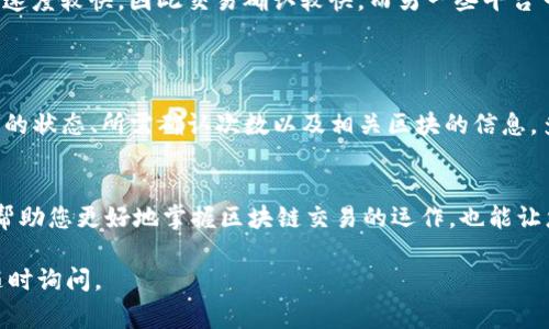 在区块链和加密货币的语境中，“tokenim转账确认中”通常意味着您的代币转账正在被处理，但尚未完成确认。这一过程涉及几个步骤，由区块链网络的矿工或节点完成确认。下面为您详细介绍这一过程及相关概念。

什么是Tokenim转账？
Tokenim是一种基于区块链技术的代币，用户可以在区块链网络上进行转账、交易和其他操作。当您进行代币转账时，您实际上是在向区块链网络发布一条记录，请求将一定数量的代币从您的账户转移到另一个账户。

转账确认过程
在区块链网络中，转账确认是一个至关重要的过程。每笔交易都需要经过验证，以确保它是合法的，并且不会导致双重支付或其他欺诈行为。转账确认通常包括以下几个步骤：
ol
    listrong交易广播/strong：一旦用户发起转账请求，该交易会被广播到区块链网络的所有节点。/li
    listrong交易验证/strong：网络中的各个节点会对交易进行验证，确保交易的发起者有足够的代币进行转账，并且没有尝试进行双重支付。/li
    listrong打包交易/strong：经过验证的交易会被打包到区块中，等待被矿工挖掘。/li
    listrong区块确认/strong：一旦矿工成功挖掘了包含该交易的区块，该区块会被添加到区块链上。每个区块的加入都意味着该交易得到了进一步的确认。/li
/ol

为什么会出现“确认中”的状态？
当您看到“转账确认中”的状态，这意味着您的交易已经被提交到网络，但还在等待一定数量的确认。通常情况下，交易需要至少6个确认才能被视为安全并完成。确认数量越多，交易的安全性就越高。

影响转账确认时间的因素
转账确认的时间受到多种因素的影响，包括：
ul
    listrong网络拥堵/strong：如果网络中有大量交易同时被处理，可能会导致您的交易等待更长时间才能被确认。/li
    listrong矿工费/strong：用户在发起转账时，通常会设置一笔矿工费。矿工更倾向于优先处理那些支付了更高矿工费的交易，这意味着，如果您的交易费用较低，可能会被延迟确认。/li
    listrong区块生成时间/strong：不同的区块链平台可能有不同的区块生成时间。一些平台的区块生成速度较快，因此交易确认较快，而另一些平台可能相对较慢。/li
/ul

如何监控转账状态？
在区块链网络中，用户可以借助区块链浏览器来监控转账状态。输入您的交易ID（TxID），您可以查看该交易的状态、所需确认次数以及相关区块的信息。多么令人振奋！这使得每位用户都能够轻松地跟踪他们的交易状态，不再依赖于猜测。

总结
总之，“tokenim转账确认中”是指您的代币转账请求正在处理，等待网络的确认过程。理解这一过程不仅能帮助您更好地掌握区块链交易的运作，也能让您在使用加密货币时更加安心。尽管等待可能会令人焦急，但一旦确认完成，您将体验到交易成功的愉悦感！

希望这些信息能帮助您更好地理解“tokenim转账确认中”的含义与背景！如果您还有其它相关问题，欢迎随时询问。
