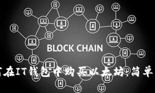 如何在IT钱包中购买以太坊：简单指南