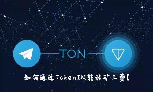 如何通过TokenIM转移矿工费？