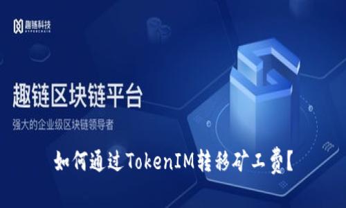 如何通过TokenIM转移矿工费？