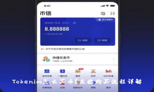 Tokenim怎么买币？直接购买流程详解