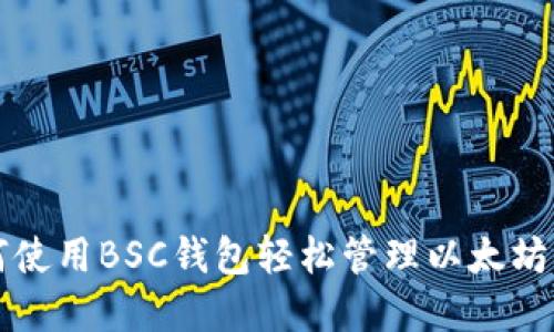 如何使用BSC钱包轻松管理以太坊资产