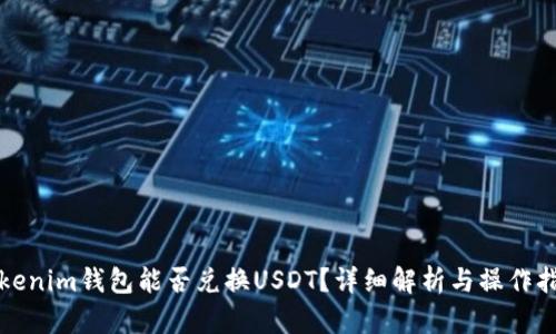Tokenim钱包能否兑换USDT？详细解析与操作指南