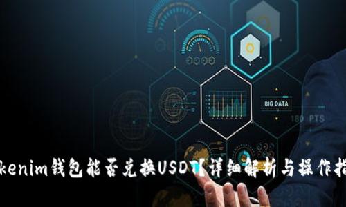 Tokenim钱包能否兑换USDT？详细解析与操作指南