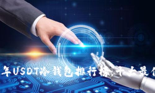 2023年USDT冷钱包排行榜：十大最佳选择
