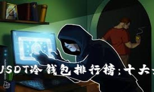 2023年USDT冷钱包排行榜：十大最佳选择
