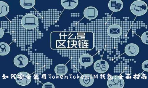 如何安全使用TokenTokenIM钱包：全面指南