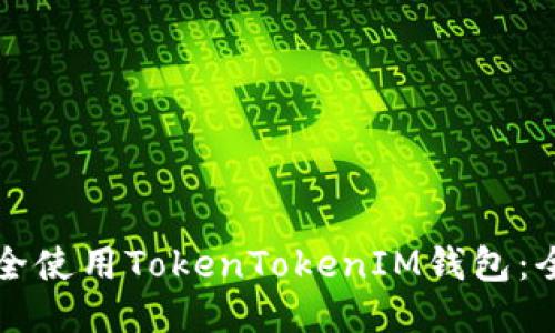如何安全使用TokenTokenIM钱包：全面指南