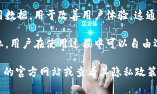TokenIM 是一款区块链钱包和加密资产管理工具，旨在为用户提供安全、便捷的数字资产管理体验。关于它是否有自己的信息，以下是一些关键点：

1. **用户信息**：TokenIM 不会存储用户的私钥或密码，用户的私人信息是保存在本地的，只要用户保持自己的私钥安全，TokenIM 将不会接触到用户的具体信息。

2. **交易记录**：TokenIM 可能会生成用户的交易记录，但这些信息通常是与区块链的透明特性有关，不是 TokenIM 自身所拥有的信息。

3. **应用信息**：TokenIM 作为一个应用程序，可能会收集一些使用数据，用于改善用户体验。这通常包括用户的使用频率、设备类型等信息，但不会涉及个人识别信息。

4. **安全性**：TokenIM 强调其安全性，承诺保护用户的数据和隐私。用户在使用过程中可以自由选择是否分享其数据。

如果你有特定的疑问或者想了解更深入的信息，建议访问 TokenIM 的官方网站或查看其隐私政策，以获得最新和最权威的信息。
