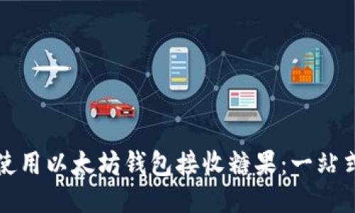 如何使用以太坊钱包接收糖果：一站式指南