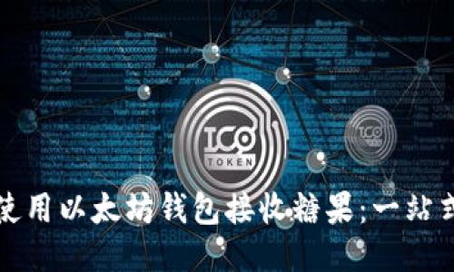 如何使用以太坊钱包接收糖果：一站式指南