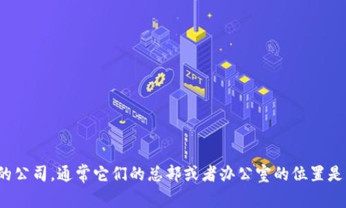 我不清楚Tokenim是否在杭州，因为我的知识截至到2023年10月，并且不具备实时查询信息的能力。不过，Tokenim是一家在区块链和加密货币领域中活跃的公司，通常它们的总部或者办公室的位置是公开的。你可以通过访问其官方网站或相关社交媒体获取最新的信息。如果你对Tokenim有具体的疑问或者想了解更多信息，建议直接查看他们的官方渠道。