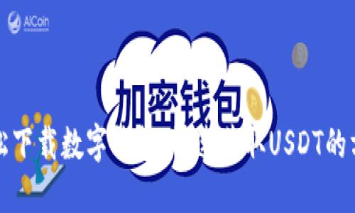 轻松下载数字钱包，快速获取USDT的方法