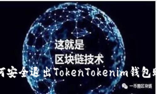 如何安全退出TokenTokenim钱包账号