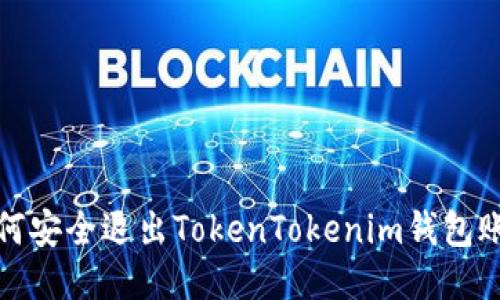 如何安全退出TokenTokenim钱包账号