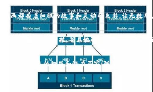 nftTokenim如何显示NFT：全面指南/nft
Tokenim, NFT, 显示方法/guanjianci

引言
随着区块链技术的快速发展，NFT（非同质化代币）的概念已逐渐深入人心。NFT不仅仅是一种新的数字资产形式，更是一种艺术作品的创新表达方式和社交互动的新途径。而在众多的NFT平台中，Tokenim因其简洁的用户界面和强大的功能受到广泛关注。那么，Tokenim是如何显示NFT的呢？本文将为你详细解析这一过程，带你了解Tokenim的独特之处！

什么是NFT？
在深入了解Tokenim如何显示NFT之前，我们先来简单回顾一下NFT的概念。NFT，全称Non-Fungible Token，意指“非同质化代币”。与比特币或以太坊等可互换的代币不同，NFT是每一单位都具有独特性和不可互换的特性。这使得NFT成为数字艺术、音乐、游戏内物品等资产的理想选择！多么令人振奋，这样的技术革命正改变着我们的文化和商业模式！

Tokenim是什么？
Tokenim是一个区块链基础上的平台，致力于为用户提供性质独特的数字资产分类和展示解决方案。用户可以在Tokenim上创建、购买和交易NFT。它不仅支持各种类型的数字作品，还提供了友好的用户界面，使得即使是初学者也能轻松上手。而Tokenim展示NFT的方式则更是吸引用户的重要原因之一。

Tokenim如何显示NFT？
了解Tokenim的基本概念后，我们接下来具体看看如何在Tokenim上显示和管理你的NFT。

h41. 创建账户/h4
首先，访问Tokenim官网并创建一个账户。只需填写基本信息并验证邮件，便可以顺利注册。此外，平台支持多种钱包连接方式，用户可以选择最方便的加密钱包进行绑定。在这里，安全性和隐私保护是重中之重，我们需要确保账号信息安全无忧！

h42. 上传NFT作品/h4
账户创建完成后，用户可以开始上传自己的NFT作品。Tokenim提供了简单的上传界面，用户只需点击“上传”按钮，选择想要发布的数字文件（如图片、音频、视频等），接着填写作品描述和相关信息。千万不要小看这一步，作品的描述和标签对于吸引潜在买家是至关重要的！

h43. 选择展示方式/h4
Tokenim允许用户在上架NFT时选择不同的展示方式。你可以选择以固定价格出售，或设置拍卖，以此增加作品的曝光率和成交机会。平台会为每个NFT生成一个独特的页面，展示该作品的详细信息和购买选项，在这里，你的创意将会得到广泛传播！

h44. 管理与维护NFT/h4
在Tokenim上，用户不仅能创建并显示NFT，还能随时管理和维护自己的作品列表。你可以随时调整价格，更新描述，甚至下架作品！这种灵活性给了创作者更多的自主权，也使得每一位艺术家都能根据市场需求作出及时调整，提升完美的可能性！

Tokenim的优势
Tokenim在展示NFT方面有其独特的优势，让我们来看看它究竟给用户带来了哪些便利：

h41. 简洁易用的界面/h4
Tokenim以极简的设计语言提供了直观的操作体验，无论你是NFT新手还是经验丰富的创作者，都能在平台上快速找到所需的功能。特别是在上传和展示NFT时，清晰的指引和良好的用户体验让人倍感舒适！

h42. 强大的社区支持/h4
Tokenim拥有一个活跃的社区，用户可以在此与其他创作者和收藏者互动。通过社区论坛、社交媒体等形式，你可以获取最新的市场动态、技术交流或大牛们的经验分享。多么令人振奋，这样的社群氛围让每个NFT艺术家都能感受到归属感！

h43. 多样的资产类型/h4
Tokenim不仅支持静态图像艺术，还兼容动态图像、音乐以及其他各种媒体类型的NFT。用户可以根据自身的创作风格选择最合适的形式进行展示，让每个作品都能得到最佳的呈现效果！

实际案例展示
通过具体的案例，我们来更深入地了解Tokenim如何展示NFT以及用户体验如何。在这里，我们拿几位成功的NFT创作者作为例子，剖析他们在Tokenim上的实践经历！

h4案例一：数字画家Tom的成功之路/h4
Tom是一位数字画家，他在Tokenim上展示了自己的系列作品“梦幻森林”。通过平台，Tom不仅成功上传了作品，还巧妙地利用标签和描述提高作品的曝光率。每一幅画都有着细腻的故事和灵动的色彩，让无数用户为之倾倒，最终实现了可观的销售额！

h4案例二：音乐制作人Lisa的NFT之旅/h4
Lisa是一位优秀的音乐制作人，她在Tokenim上发布了自己创作的原创音乐NFT。通过引人入胜的视觉设计和音效，Lisa吸引了大量粉丝的注意。她的每一首曲子都有特别的情感寄托，并且她还与粉丝进行现场直播互动，使得每个作品更加生动！这种亲密的交流方式，不仅增加了作品的价值，也拉近了和听众之间的心灵距离！

总结
总的来说，Tokenim以其用户友好的界面、强大功能和活跃的社区，为NFT创作者和藏家提供了良好的展示平台。通过简单的步骤，用户便可以方便地展示自己的作品，吸引更多的粉丝和潜在买家！随着NFT行业的不断发展，Tokenim无疑将成为创造和收藏数字艺术的理想之地！在这里，艺术与科技的结合，构成了一幅令人期待的未来画卷！多么令人向往的数字艺术新世界！

希望通过以上信息，能帮助你更好地了解Tokenim如何显示NFT，以及如何在这个平台上施展你的创意与才华！