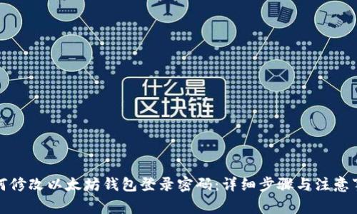 如何修改以太坊钱包登录密码：详细步骤与注意事项