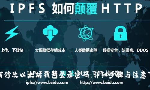 如何修改以太坊钱包登录密码：详细步骤与注意事项
