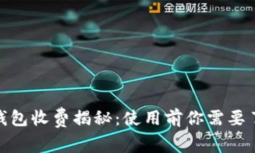 : 区块链钱包收费揭秘：使用前你需要了解的一切