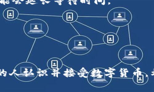 要实现将微信钱包中的资金转入Tokenim，首先需要明确一些基本步骤和注意事项。以下内容将详细介绍如何将微信的钱转入Tokenim，包括所需的准备工作、操作步骤和常见问题等。

一、了解Tokenim与微信
Tokenim是一款数字资产管理平台，提供安全的虚拟货币交易和钱包服务。用户可以在Tokenim上存储和交易多种类型的加密货币。而微信作为中国最大的即时通讯软件之一，具有支付功能的“微信支付”让用户可以方便快捷地完成线上线下交易。将微信的钱转入Tokenim并不是直接的操作，这涉及到中间环节，如购买加密货币等。

二、准备工作
在开始操作前，用户需要进行以下准备：
ul
    listrong注册一个Tokenim账号/strong：如果还没有Tokenim账号，请访问Tokenim官网进行注册，并按照要求完成身份验证。/li
    listrong确保微信支付账户已绑定银行卡/strong：使用微信支付时，确保你的账户已经绑定了有效的银行卡，以便进行资金转入。/li
    listrong获取钱包地址/strong：在Tokenim平台上，找到自己想要转入资金的虚拟货币钱包地址，准备转账。/li
/ul

三、将微信资金转化为加密货币
由于微信支付无法直接转账至Tokenim，用户需要先将资金转化为加密货币。这个过程一般可以通过以下两个步骤完成：

h41. 选择合适的交易平台/h4
用户需要选择一个支持微信支付的数字货币交易平台。市场上有很多这类平台，例如币安、火币网或OKEx等。在选择时，务必注意平台的安全性与信誉度，以确保资金安全。

h42. 购买加密货币/h4
在选择的交易平台上，通过微信支付的方式进行购买。具体步骤包括：
ul
    li登录选定的交易平台。/li
    li在资产管理页面选择“购买”功能。/li
    li选择你想要购买的加密货币（如比特币、以太坊等），输入购买金额。/li
    li选择支付方式为“微信支付”，按照页面引导完成支付。/li
/ul
完成支付后，购买的加密货币将自动转入你在该交易平台的账户中。

四、将加密货币转入Tokenim
一旦你在交易平台上购买了加密货币，接下来需要将其转入Tokenim账户。操作步骤如下：
ul
    li登录你的交易平台账户。/li
    li找到“资产”或“钱包”页面，选择提币（或者转账）功能。/li
    li输入你在Tokenim上获取的加密货币钱包地址。/li
    li确认提币金额和相关的交易费用。/li
    li完成提币操作，耐心等待资金到达Tokenim账户。/li
/ul
成功提币后，你会在Tokenim的账户中看到转入的金额！多么令人振奋！

五、注意事项
在整个过程中，有几点需要注意：
ul
    li交易平台选择时，要确保其合法合规，并能够保障用户信息与资金安全。/li
    li在提币时，务必仔细核对你的钱包地址，避免因地址错误造成无法挽回的损失。/li
    li熟悉各种加密货币的波动性，进行合理投资，切忌盲目跟风。/li
/ul

六、常见问题解答
在转账过程中，可能会遇到一些问题，下面是一些常见的疑问解答：

h41. 微信支付的手续费是多少？/h4
一般来说，微信支付的手续费会因交易平台而异。从微信到交易平台的操作一般不会收取费，但从交易平台提币到Tokenim可能会有相应的手续费，具体费率请参考所选交易平台的规定。

h42. 转账需要多久才能完成？/h4
转账时间取决于所使用的区块链网络的交易确认速度。通常情况下，从交易平台提币到Tokenim，一般会在几分钟到几个小时之间，但在网络拥挤时期可能会延长等待时间。

h43. 如何保证交易的安全性？/h4
确保使用两步验证（2FA）等安全措施来保护交易账户。此外，不要随意分享你的钱包地址和账户信息，防止钓鱼攻击。

七、总结
通过上述步骤，我们可以实现将微信的钱转入Tokenim，虽然需要经过一些环节，但只要按照步骤操作，就能顺利完成！这种流动性和便捷性，让越来越多的人认识并接受数字货币。希望每一位用户都能在这个充满潜力的领域中，创造属于自己的财富故事！
