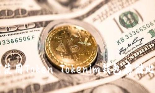 如何使用Token Tokenim钱包存储比特币